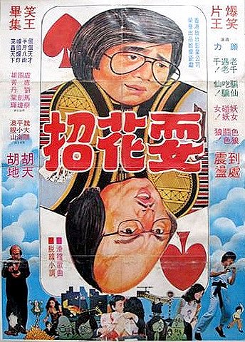 Tian cai lao qian (1979) | ČSFD.cz