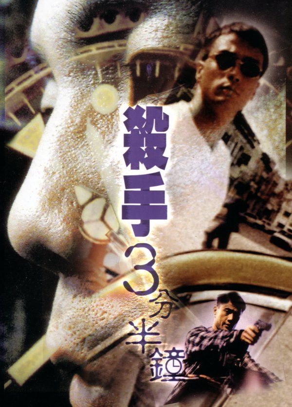 Sha shou san fen ban zhong (1996) | ČSFD.cz