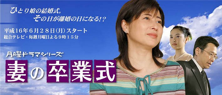 Tsuma no Sotsugyo Shiki (2004) | ČSFD.cz