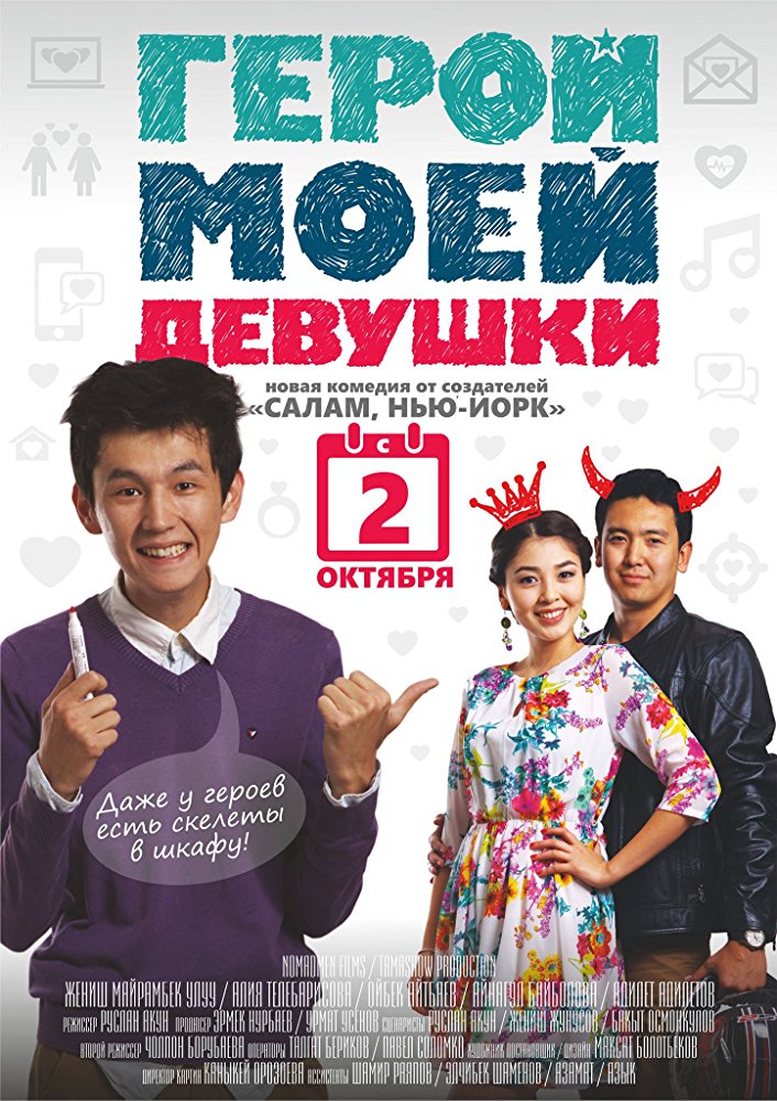 Герой моей девушки (2014) |ČSFDcz