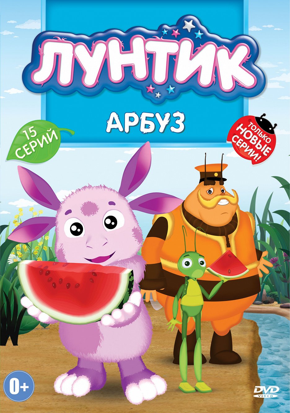 Лунтик диск. Лунтик Арбуз. Лунтик DVD. Лунтик: Арбуз (DVD).