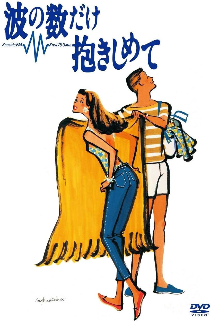 超貴重！1991年　波の数だけ抱きしめて　B2ポスター 波の数だけ抱きしめて (1991) | ČSFD.cz