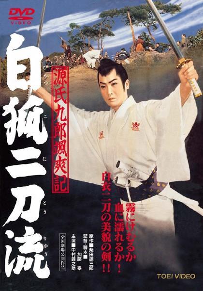 Genji Kurô Sassôki: Byakko Nitoryu [Tales of Young Genji Kuro 2] (1958)