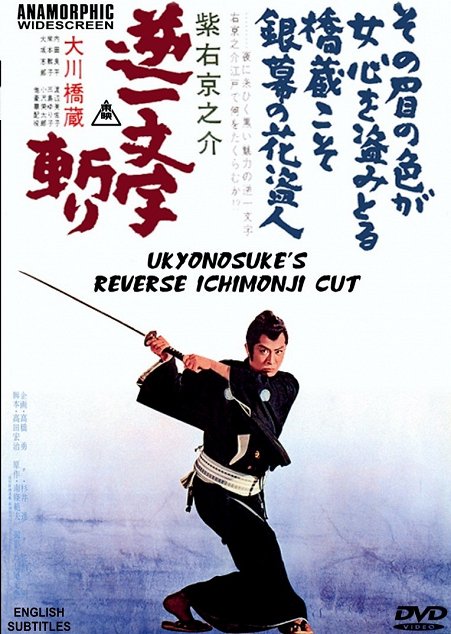 Ukyunosuke Gyaku Ichimonji Giri  [Ukyunosuke's Reverse Ichimonji Cut aka Purple Killer] (1964)