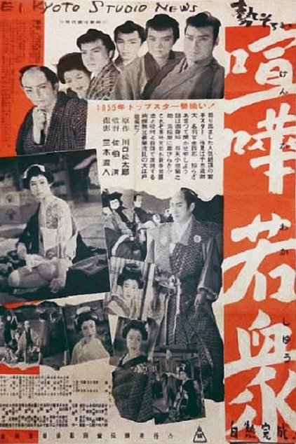 Seizoroi Kenka Wakashu [A Gang of Five] (1955)
