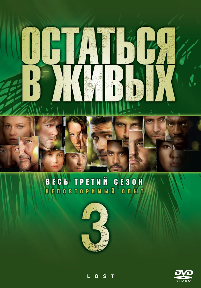 Lost 1 3. Лост 3 сезон. Остаться в живых сериал 3 сезон. Остаться в живых 3 сезон Постер.